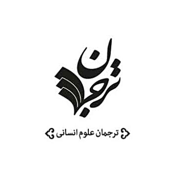 ترجمان علوم انسانی